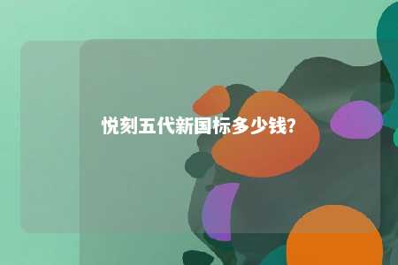 悦刻五代新国标多少钱	？ 